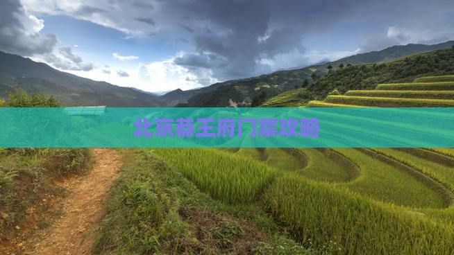 北京恭王府门票攻略