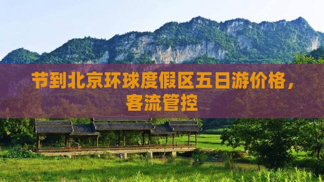 节到北京环球度假区五日游价格，客流管控