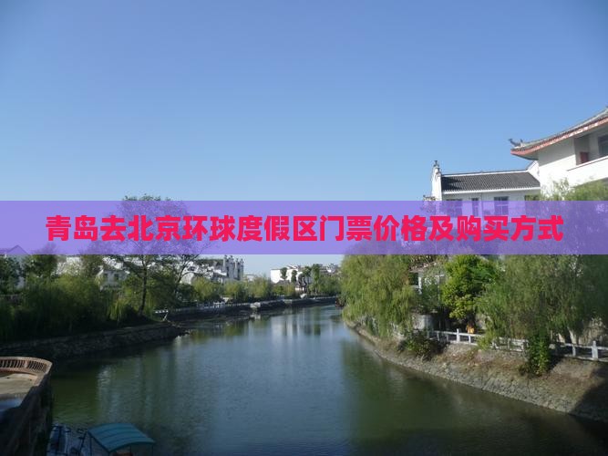 青岛去北京环球度假区门票价格及购买方式