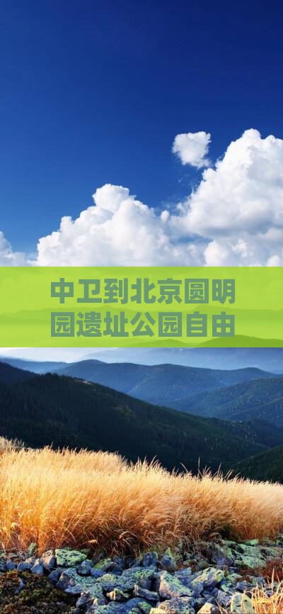 中卫到北京圆明园遗址公园自由团路线及距离