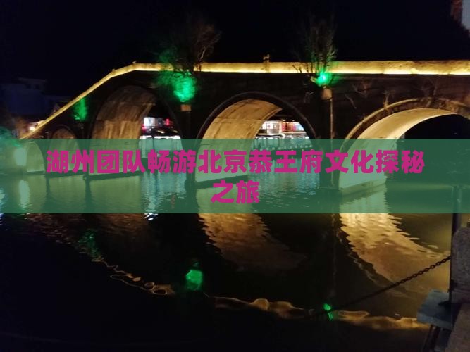 湖州团队畅游北京恭王府文化探秘之旅