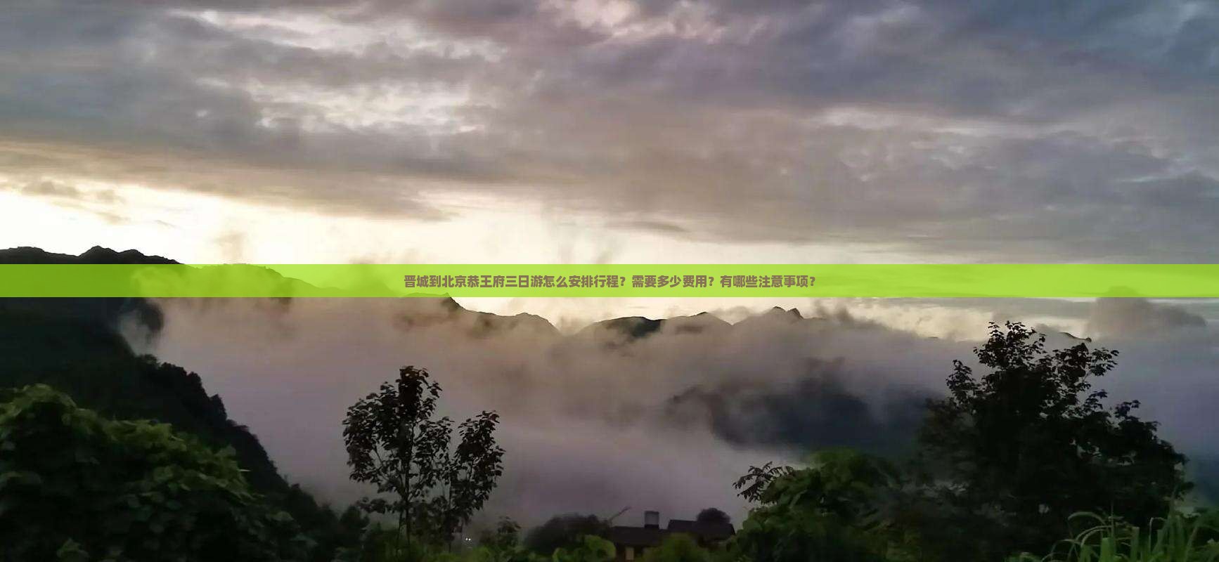 晋城到北京恭王府三日游怎么安排行程？需要多少费用？有哪些注意事项？