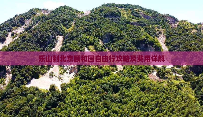乐山到北京颐和园自由行攻略及费用详解