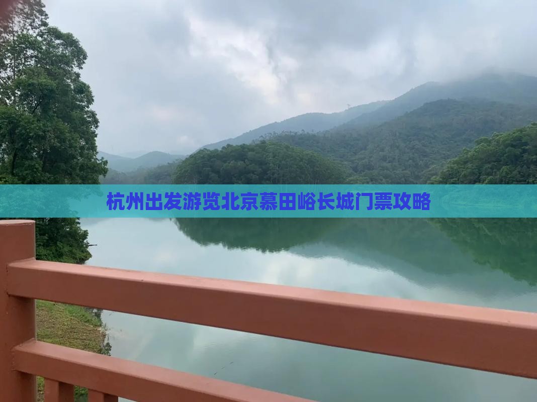杭州出发游览北京慕田峪长城门票攻略