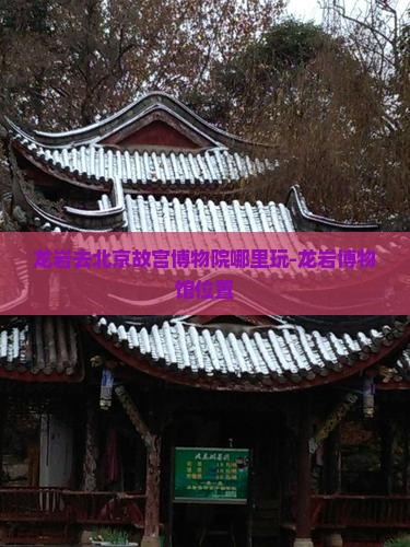 龙岩去北京故宫博物院哪里玩-龙岩博物馆位置