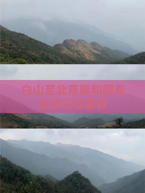 白山至北京颐和园专业旅行社服务