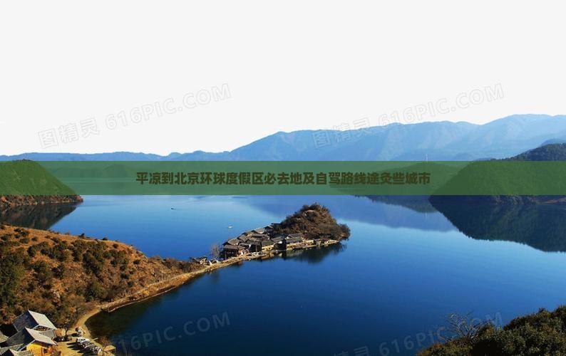 平凉到北京环球度假区必去地及自驾路线途灸些城市
