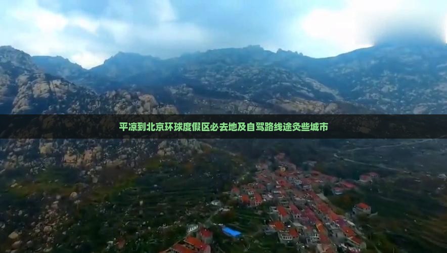 平凉到北京环球度假区必去地及自驾路线途灸些城市