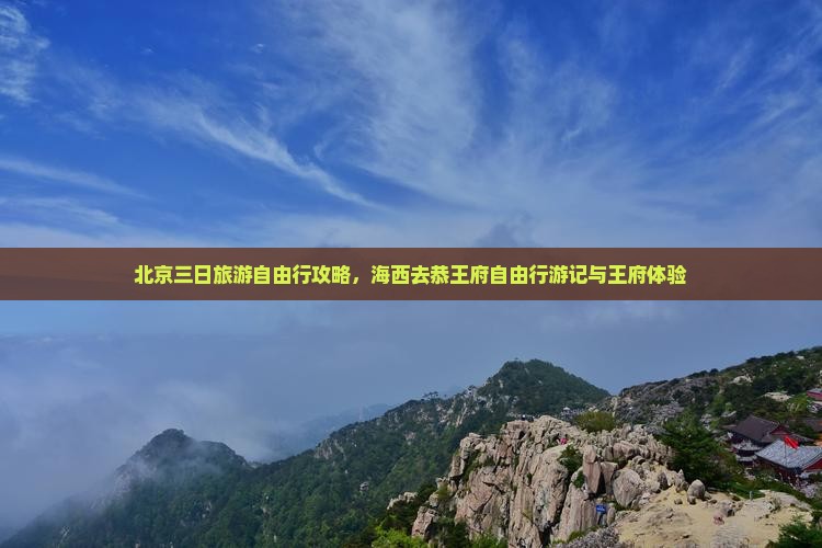 北京三日旅游自由行攻略，海西去恭王府自由行游记与王府体验