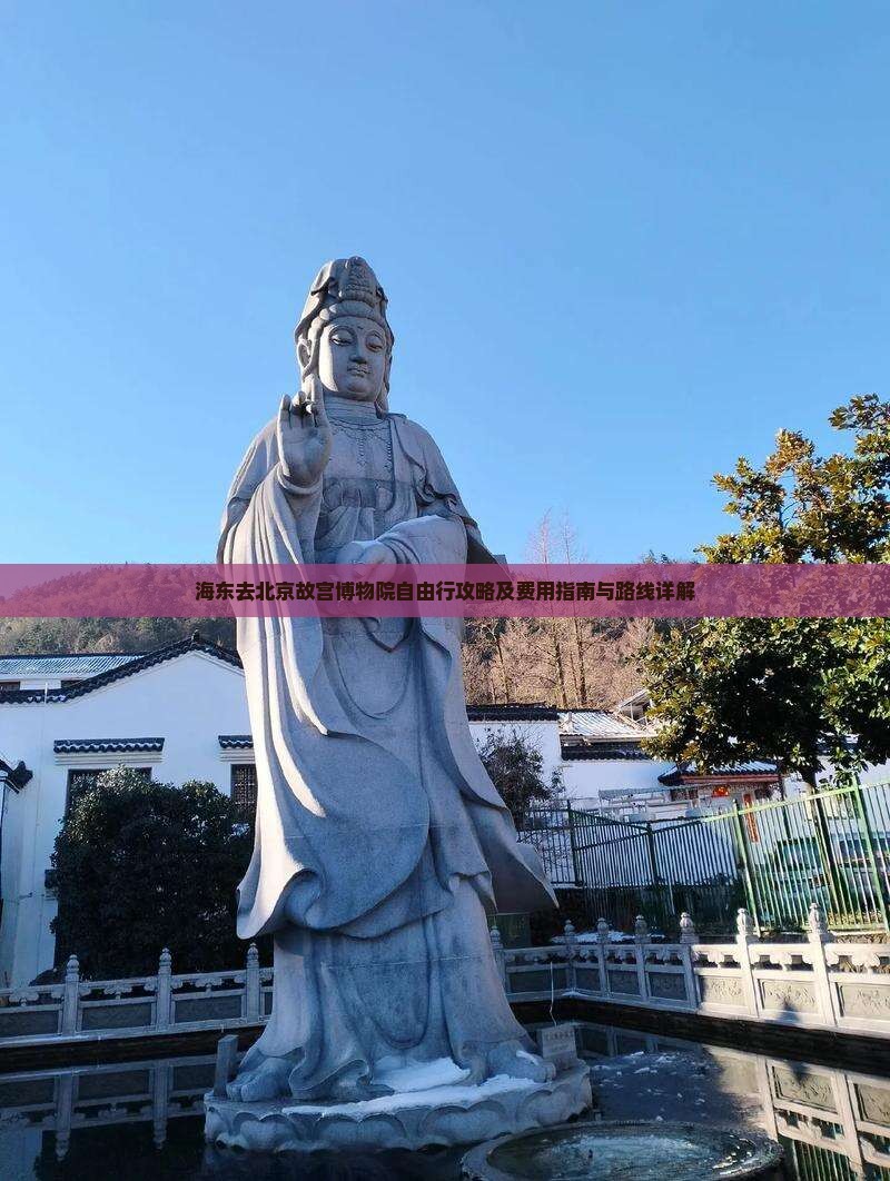 海东去北京故宫博物院自由行攻略及费用指南与路线详解