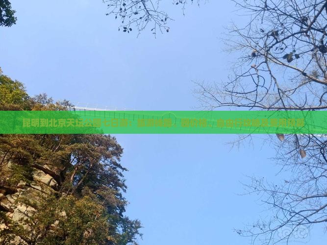 昆明到北京天坛公园七日游：旅游线路、团价格、自由行攻略及费用预算