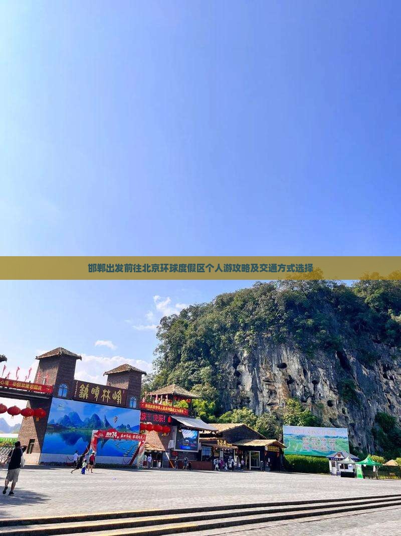 邯郸出发前往北京环球度假区个人游攻略及交通方式选择