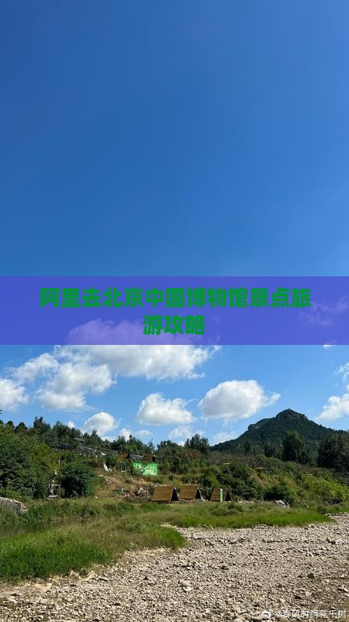 阿里去北京中国博物馆景点旅游攻略