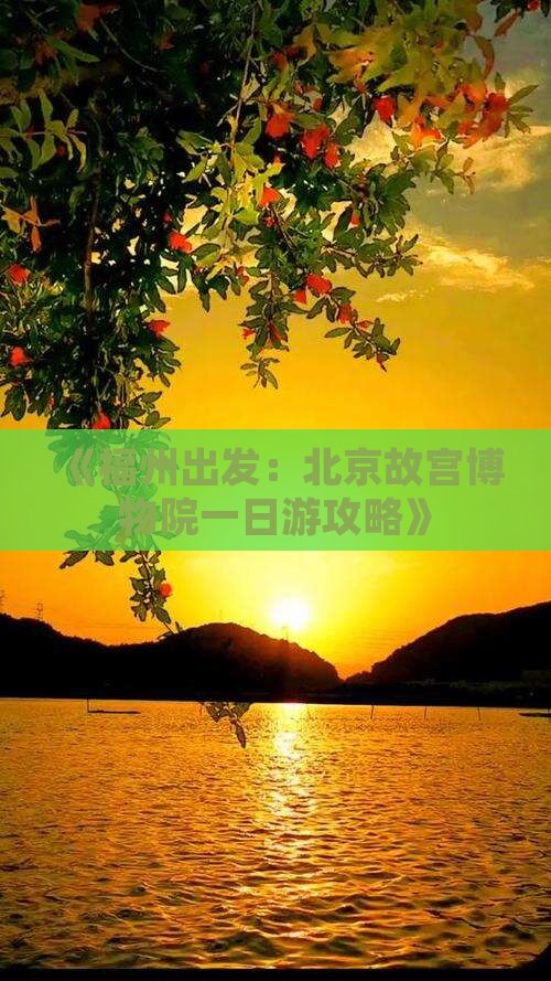 《福州出发：北京故宫博物院一日游攻略》