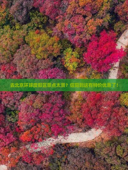 去北京环球度假区景点太贵？信阳到这有特价优惠了！
