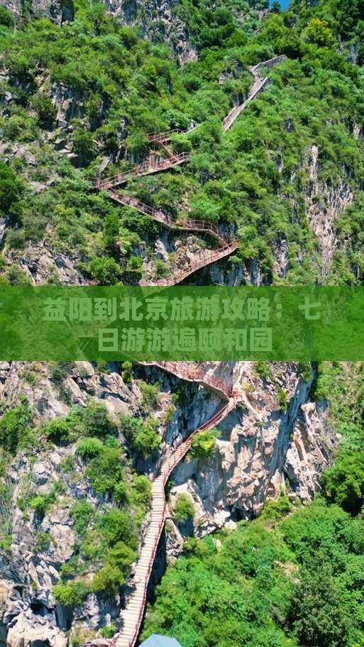 益阳到北京旅游攻略：七日游游遍颐和园