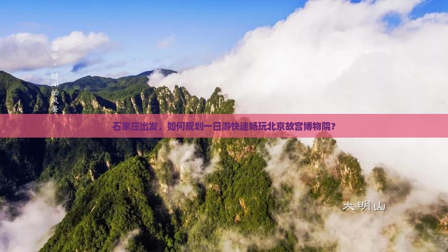 石家庄出发，如何规划一日游快速畅玩北京故宫博物院？