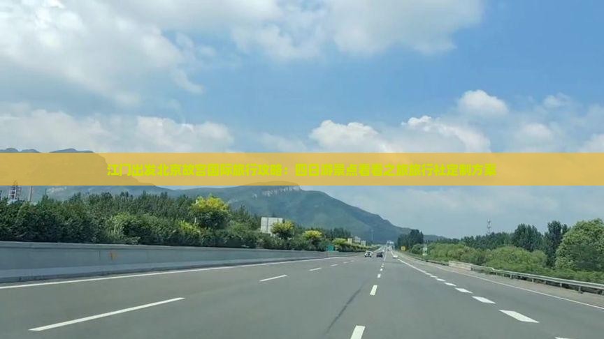 江门出发北京故宫国际旅行攻略：四日游景点看看之旅旅行社定制方案