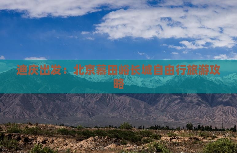迪庆出发：北京慕田峪长城自由行旅游攻略