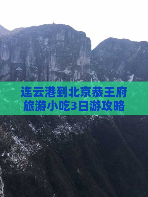 连云港到北京恭王府旅游小吃3日游攻略