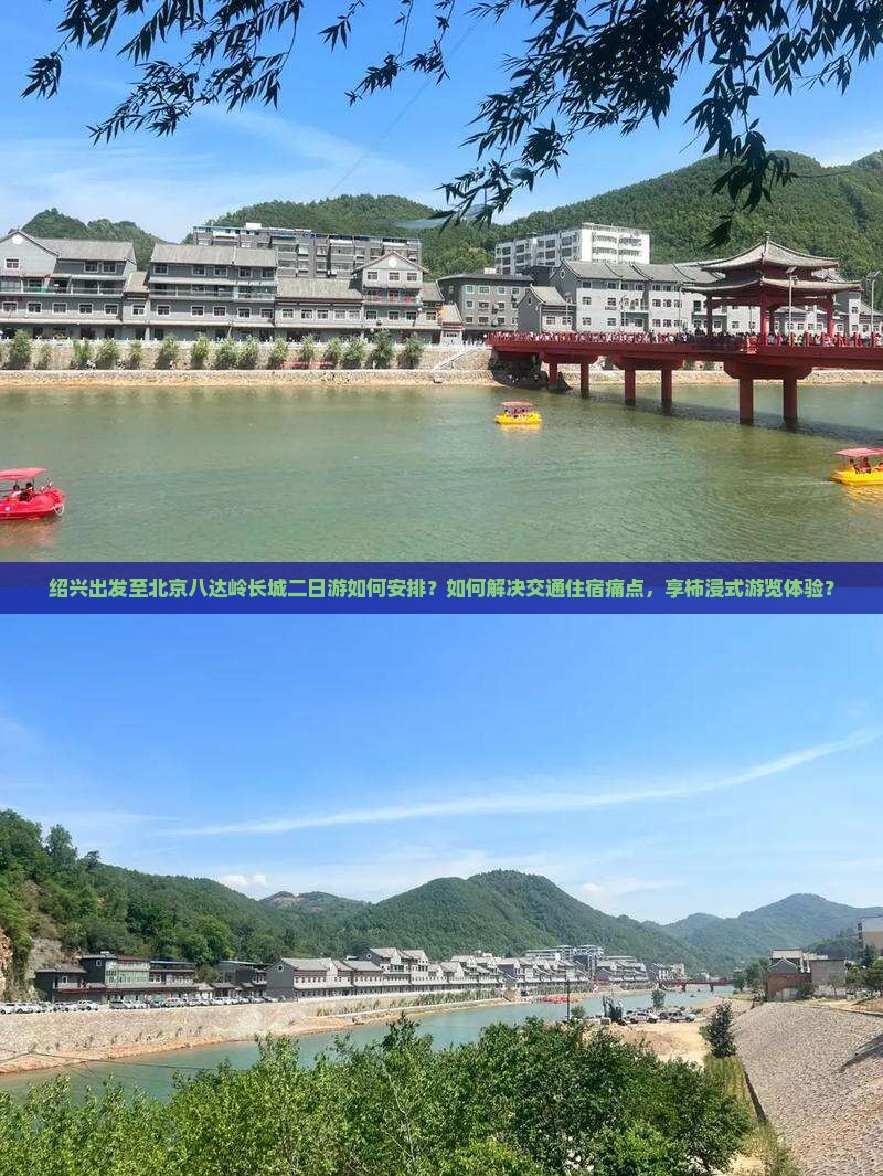 绍兴出发至北京八达岭长城二日游如何安排？如何解决交通住宿痛点，享柿浸式游览体验？