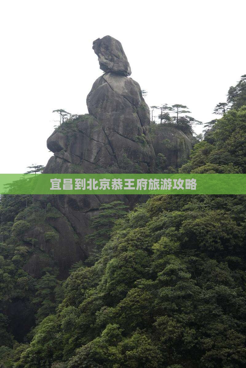 宜昌到北京恭王府旅游攻略