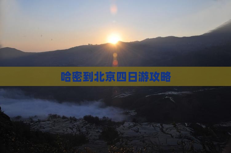 哈密到北京四日游攻略