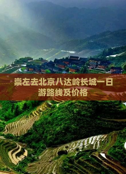 崇左去北京八达岭长城一日游路线及价格