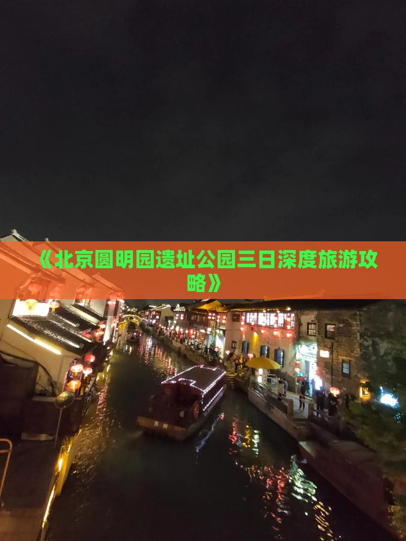 《北京圆明园遗址公园三日深度旅游攻略》
