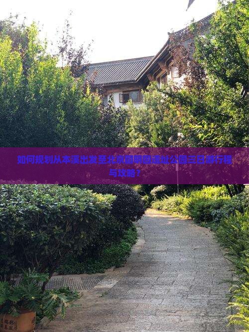 如何规划从本溪出发至北京圆明园遗址公园三日游行程与攻略？