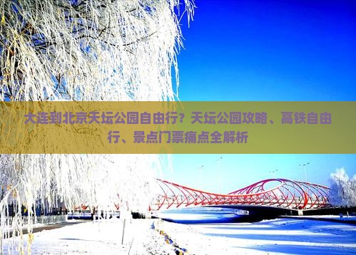 大连到北京天坛公园自由行？天坛公园攻略、高铁自由行、景点门票痛点全解析