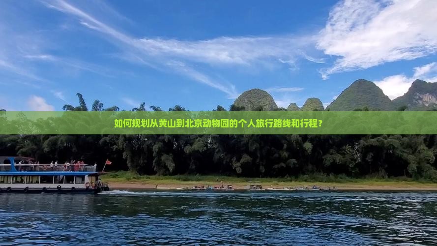 如何规划从黄山到北京动物园的个人旅行路线和行程？