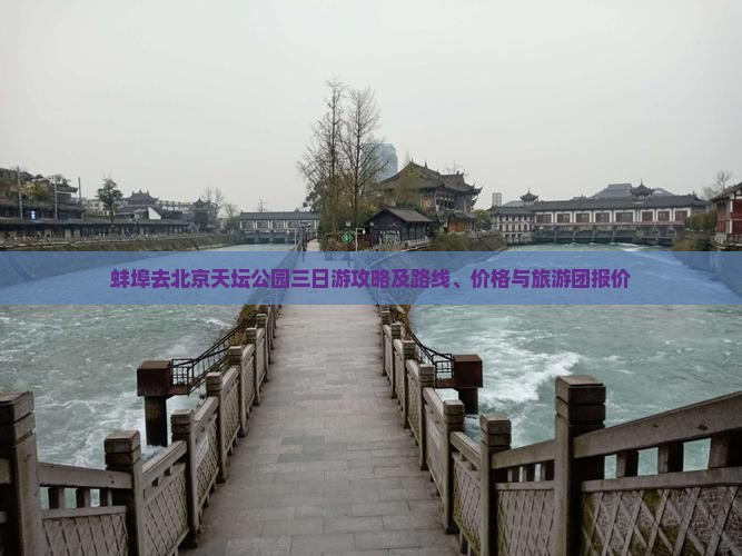 蚌埠去北京天坛公园三日游攻略及路线、价格与旅游团报价