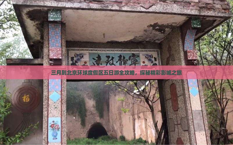 三月到北京环球度假区五日游全攻略，探秘精彩影城之旅