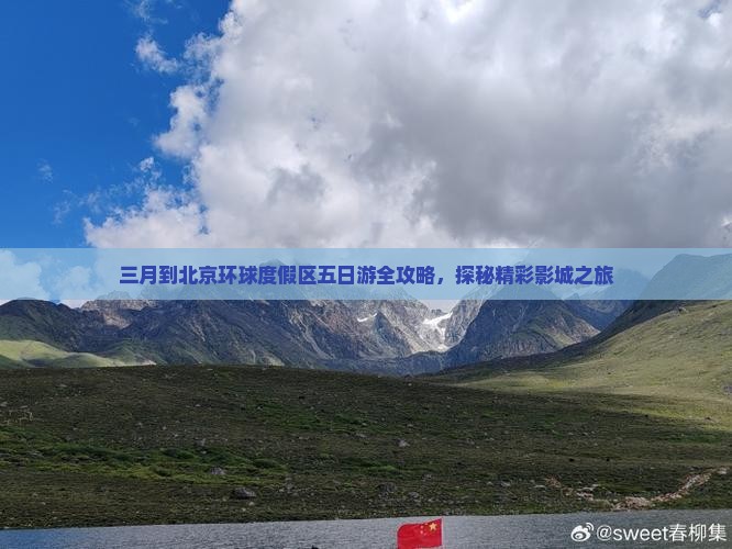 三月到北京环球度假区五日游全攻略，探秘精彩影城之旅