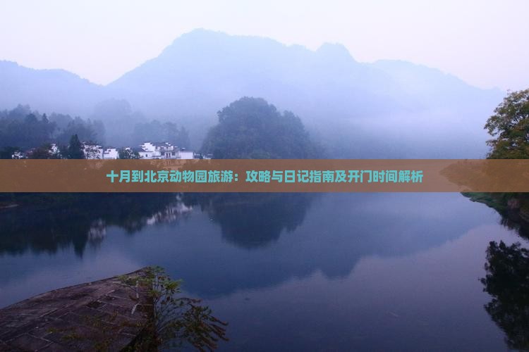 十月到北京动物园旅游：攻略与日记指南及开门时间解析