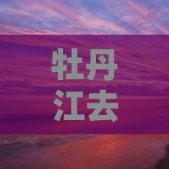 牡丹江去北京恭王府团体旅游