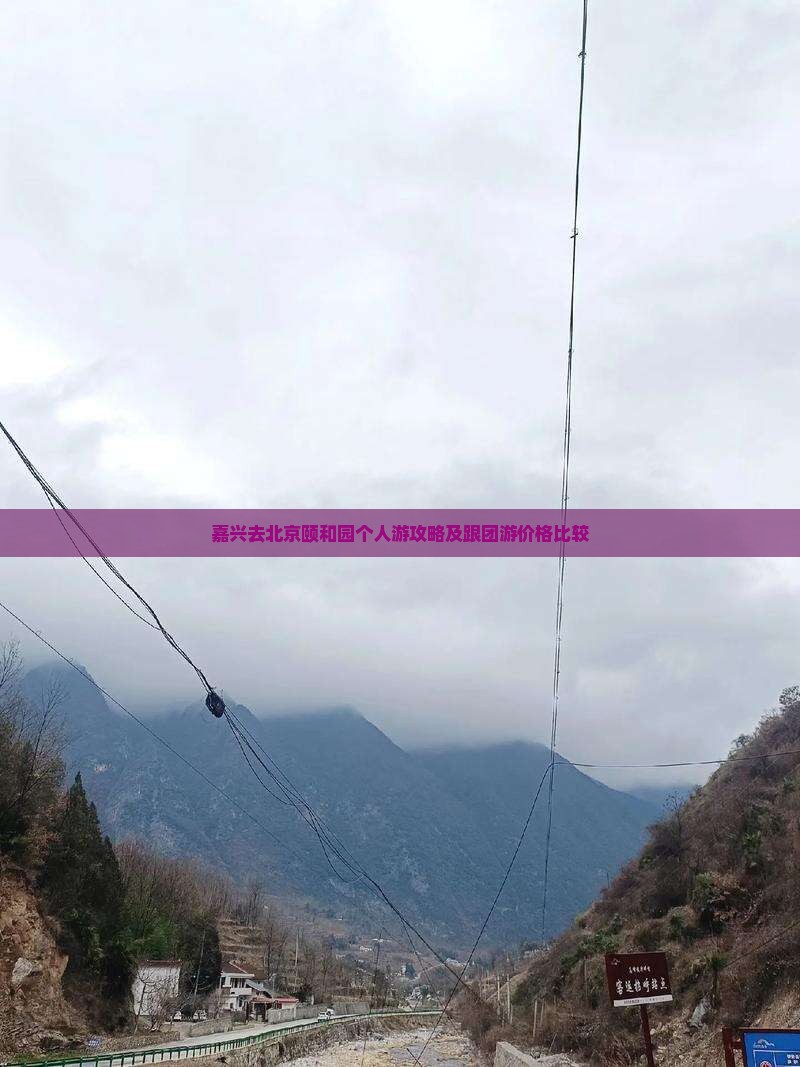 嘉兴去北京颐和园个人游攻略及跟团游价格比较