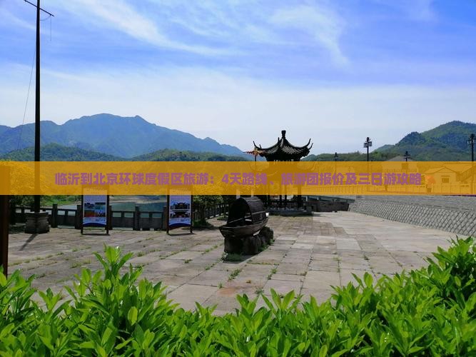 临沂到北京环球度假区旅游：4天路线、旅游团报价及三日游攻略
