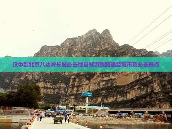 汉中到北京八达岭长城必去地自驾游线路途经城市及必去景点