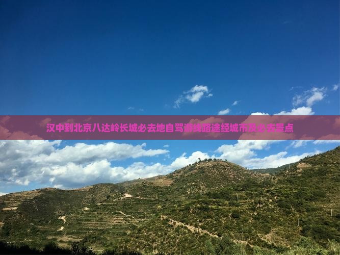 汉中到北京八达岭长城必去地自驾游线路途经城市及必去景点