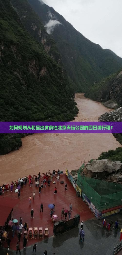 如何规划从和县出发前往北京天坛公园的四日游行程？