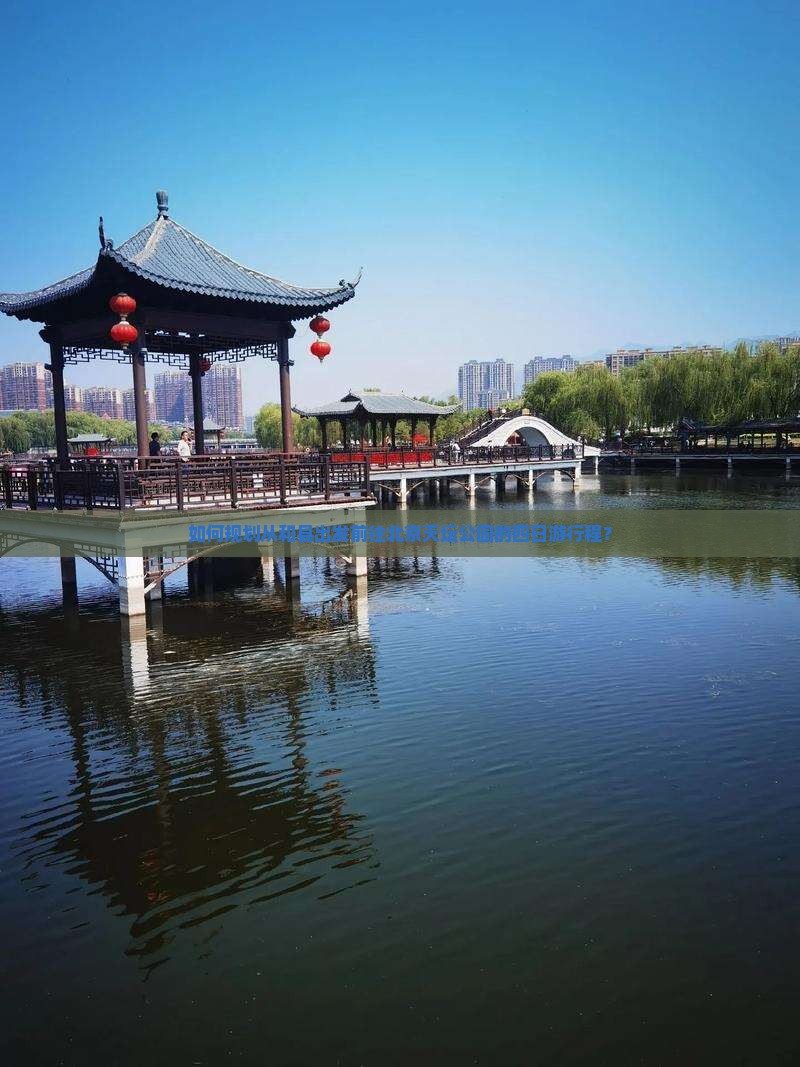 如何规划从和县出发前往北京天坛公园的四日游行程？