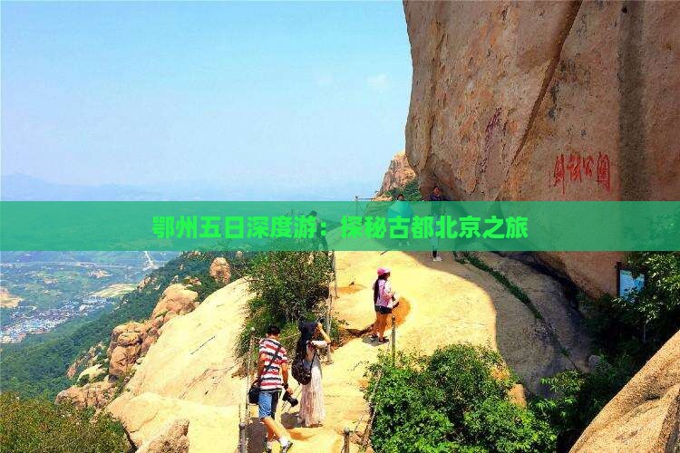 鄂州五日深度游：探秘古都北京之旅