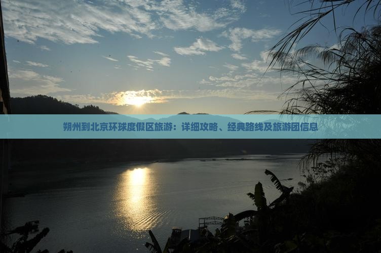 朔州到北京环球度假区旅游：详细攻略、经典路线及旅游团信息