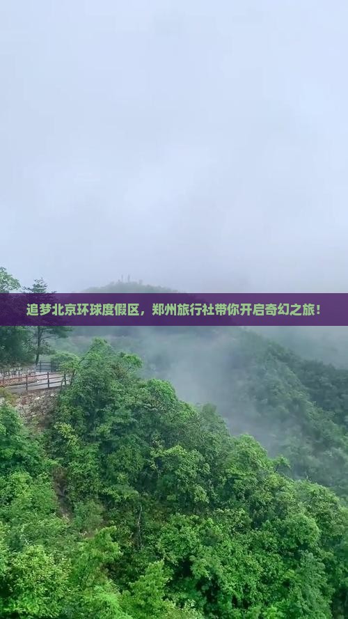 追梦北京环球度假区，郑州旅行社带你开启奇幻之旅！