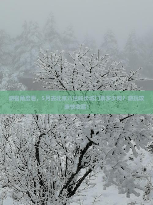 游客角度看，5月去北京八达岭长城门票多少钱？游玩攻略快收藏！