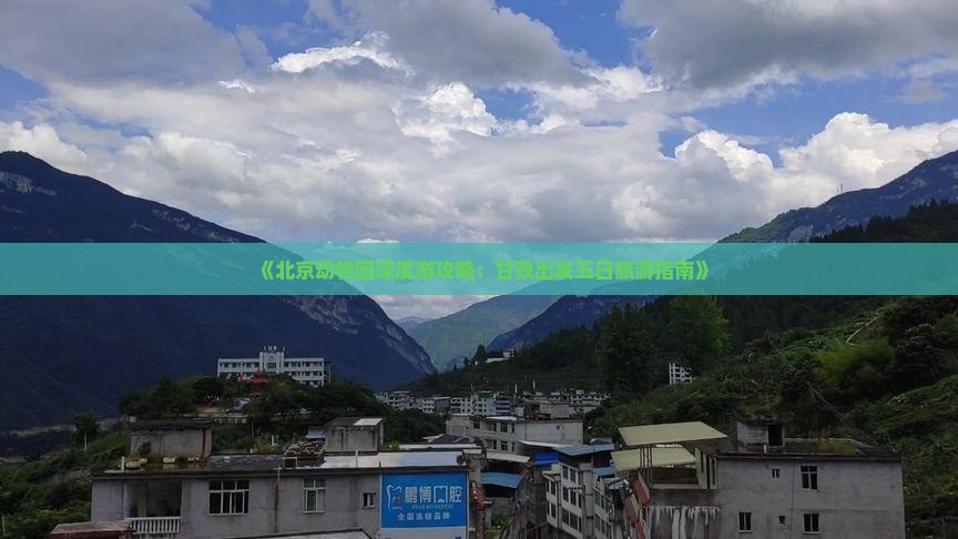 《北京动物园深度游攻略：甘孜出发五日旅游指南》