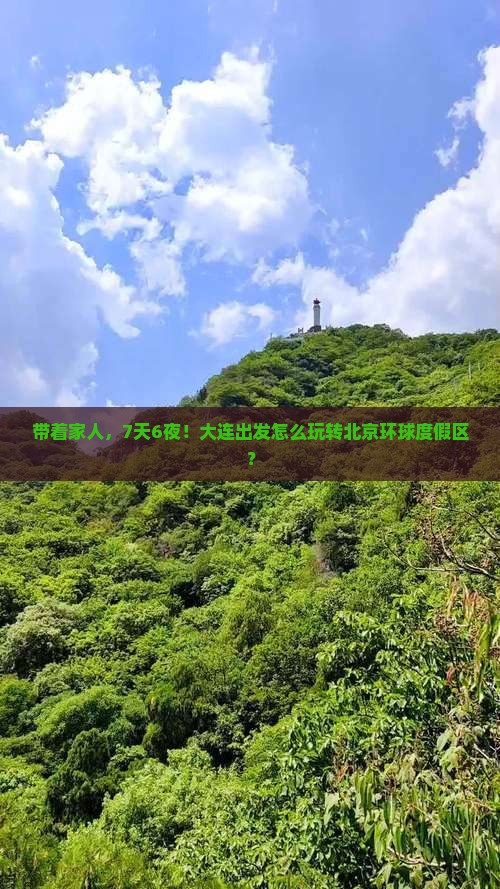 带着家人，7天6夜！大连出发怎么玩转北京环球度假区？