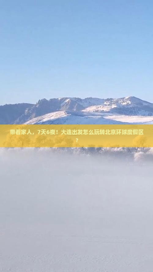 带着家人，7天6夜！大连出发怎么玩转北京环球度假区？